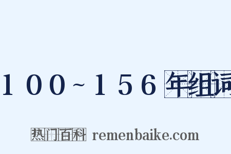 100~156年组词是什么意思的图片